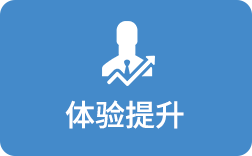 體驗提升