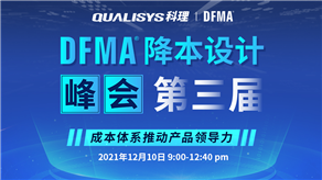精彩回顧 | 科理第三屆DFMA降本設(shè)計峰會內(nèi)容集錦！