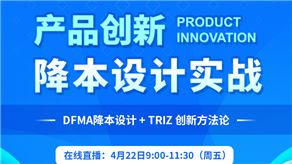 科理攜手國際TRIZ協(xié)會（MATRIZ）舉辦產(chǎn)品創(chuàng)新降本設(shè)計實(shí)戰(zhàn)沙龍