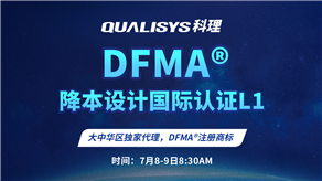 7月8-9日 | 科理DFMA降本設(shè)計國際認(rèn)證L1公開課正式上線！