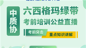 7月20日，科理六西格瑪綠帶考前輔導(dǎo)公益課程即將開課！