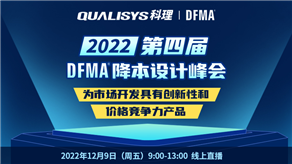 峰會(huì)預(yù)告| 科理攜手GEN TRIZ和行業(yè)專家舉辦第四屆DFMA降本設(shè)計(jì)峰會(huì)！