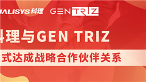 科理與國(guó)際頂級(jí)創(chuàng)新公司GEN TRIZ達(dá)成戰(zhàn)略合作！