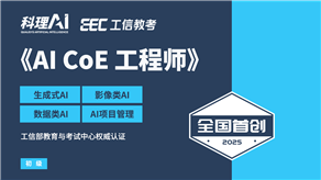 全國(guó)首創(chuàng)！工信部教育與考試中心權(quán)威認(rèn)證《AI CoE 工程師》職業(yè)能力證書(shū)重磅發(fā)布